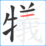 犠笔顺分解图片8