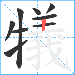 犠笔顺分解图片9