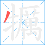 犡笔顺分解图片1