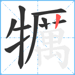 犡笔顺分解图片10