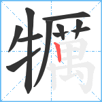 犡笔顺分解图片11