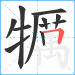 犡笔顺分解图片12