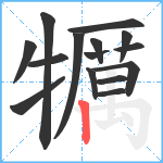 犡笔顺分解图片15