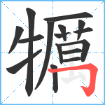 犡笔顺分解图片16