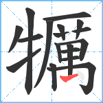 犡笔顺分解图片18