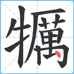 犡笔顺分解图片19