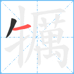 犡笔顺分解图片2