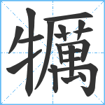 犡笔顺分解图片20