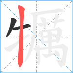 犡笔顺分解图片3