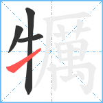 犡笔顺分解图片4