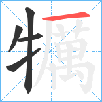 犡笔顺分解图片5