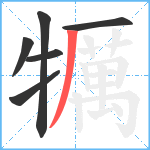 犡笔顺分解图片6