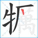 犡笔顺分解图片7