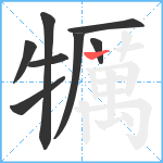 犡笔顺分解图片8