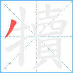 犢笔顺分解图片1