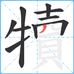 犢笔顺分解图片10