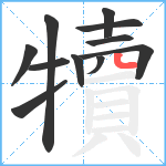 犢笔顺分解图片11