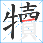 犢笔顺分解图片12