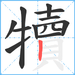 犢笔顺分解图片13