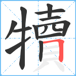 犢笔顺分解图片14