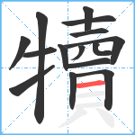 犢笔顺分解图片15