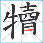 犢笔顺分解图片16