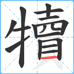 犢笔顺分解图片17