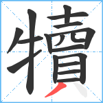 犢笔顺分解图片18