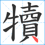 犢笔顺分解图片19