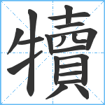 犢笔顺分解图片20