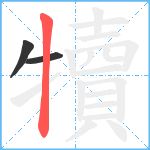 犢笔顺分解图片3