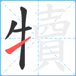 犢笔顺分解图片4