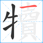 犢笔顺分解图片5