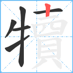 犢笔顺分解图片6