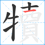 犢笔顺分解图片7