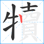 犢笔顺分解图片8