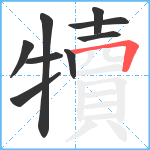 犢笔顺分解图片9