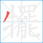 犤笔顺分解图片1