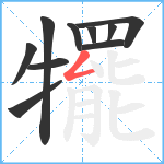 犤笔顺分解图片10