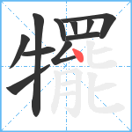 犤笔顺分解图片11