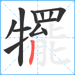 犤笔顺分解图片12