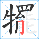 犤笔顺分解图片13