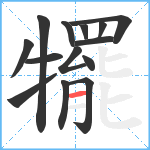 犤笔顺分解图片14