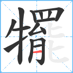 犤笔顺分解图片15