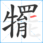 犤笔顺分解图片16