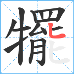 犤笔顺分解图片17