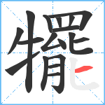 犤笔顺分解图片18