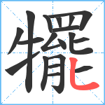 犤笔顺分解图片19