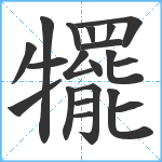 犤笔顺分解图片20