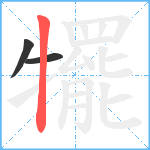 犤笔顺分解图片3